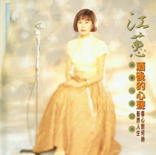 酒後的心声