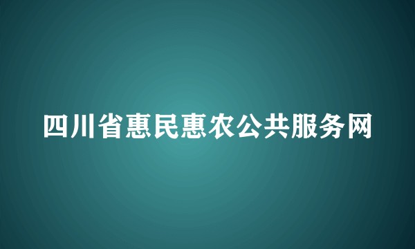 四川省惠民惠农公共服务网