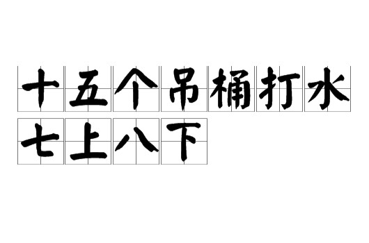 十五个吊桶打水，七上八下