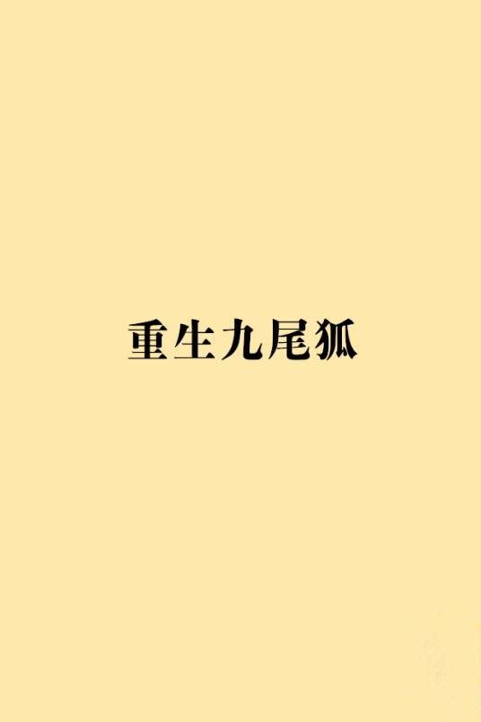 重生九尾狐