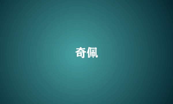 奇佩