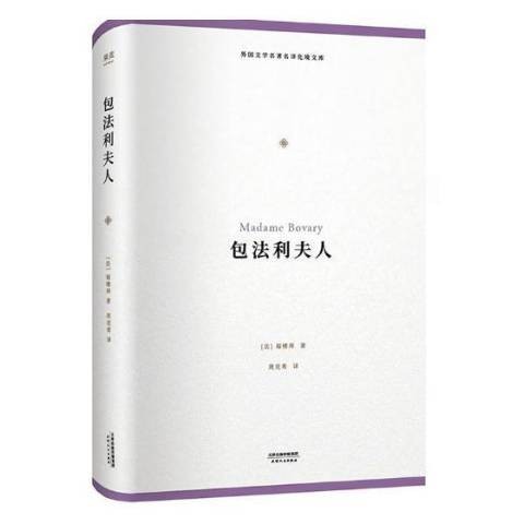 包法利夫人(2018年天津人民出版社出版的图书)