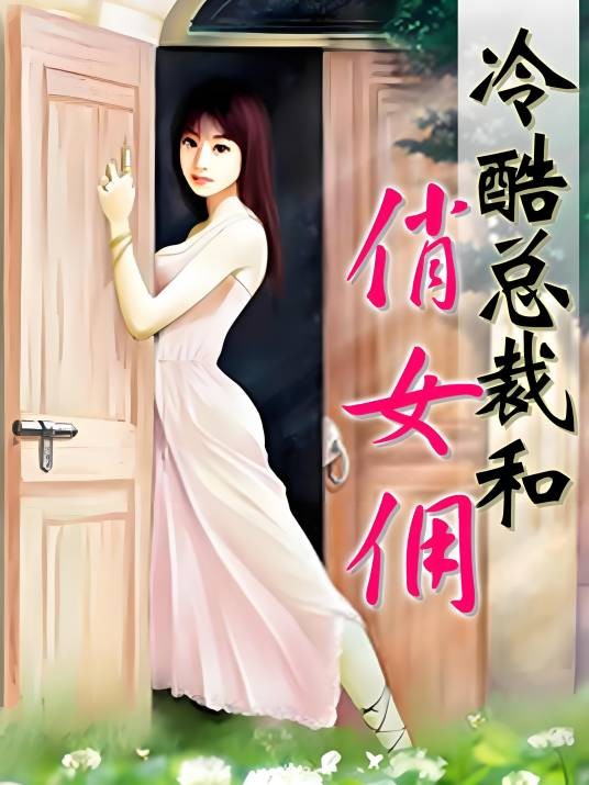 霸爱:冷酷总裁和俏女佣