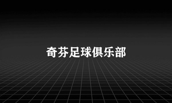 奇芬足球俱乐部