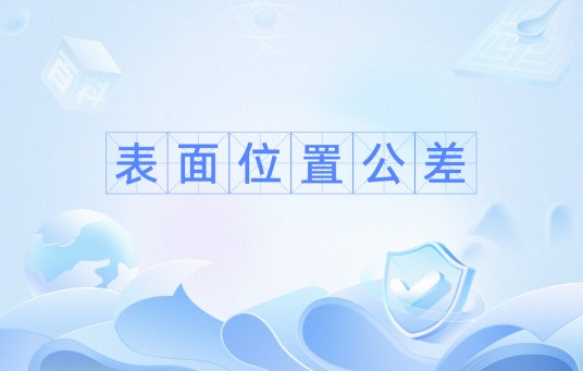 表面位置公差