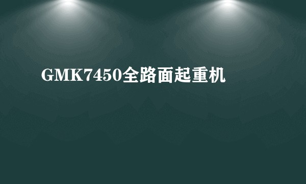 GMK7450全路面起重机