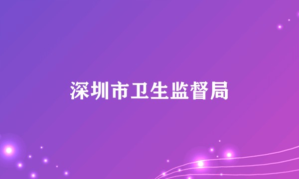 深圳市卫生监督局
