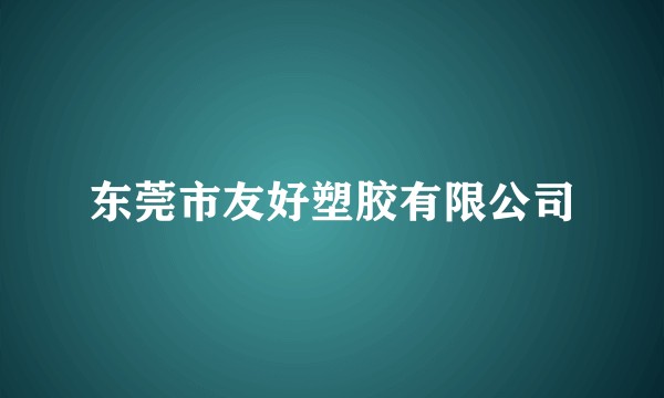 东莞市友好塑胶有限公司
