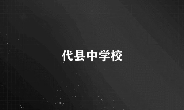 代县中学校