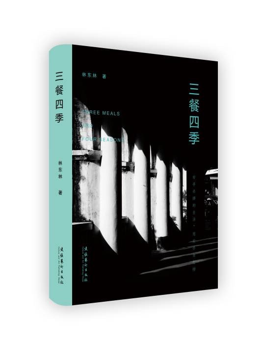 三餐四季（2019年文化艺术出版社出版的图书）