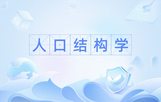 人口结构学