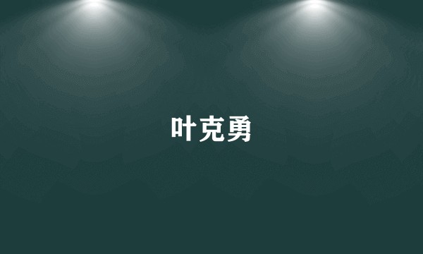 叶克勇