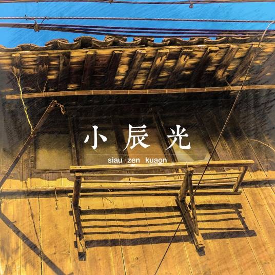 小辰光（音乐作品）