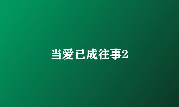 当爱已成往事2