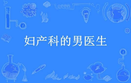 妇产科的男医生（疯回路转所著小说）