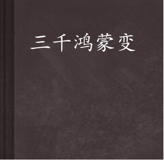 三千鸿蒙变