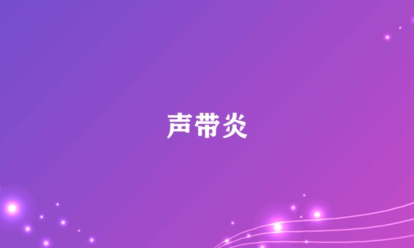 声带炎