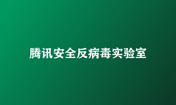 腾讯安全反病毒实验室