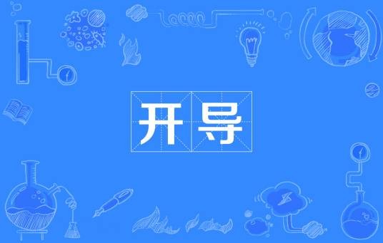 开导