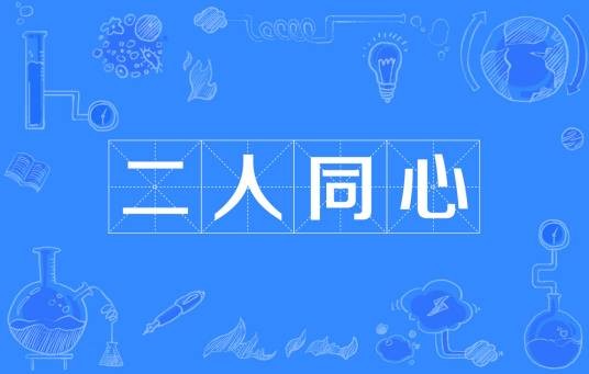 二人同心（汉语成语）