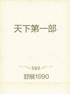 弑天第一部