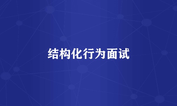 结构化行为面试