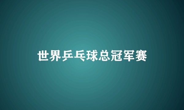 世界乒乓球总冠军赛