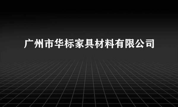 广州市华标家具材料有限公司