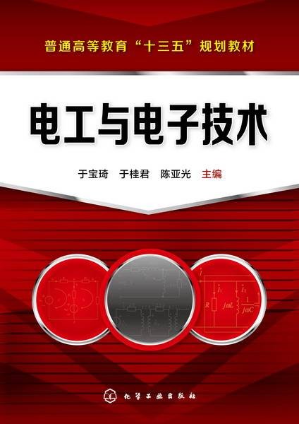 电工与电子技术（2017年化学工业出版社出版的图书）