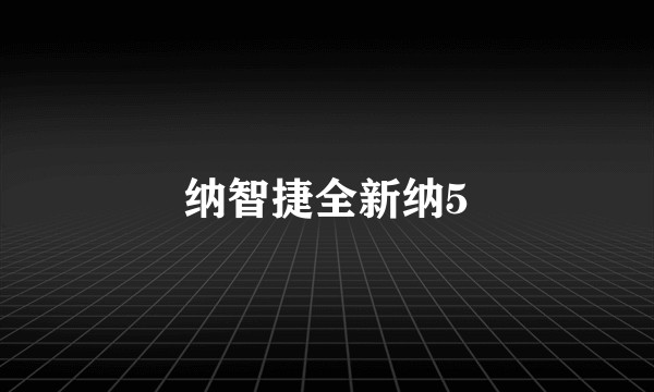 纳智捷全新纳5