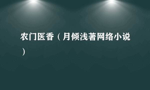 农门医香（月倾浅著网络小说）