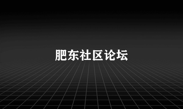 肥东社区论坛