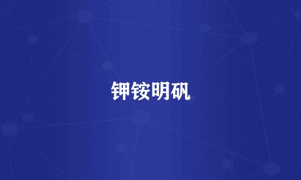 钾铵明矾