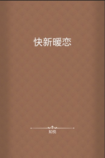 快新暖恋