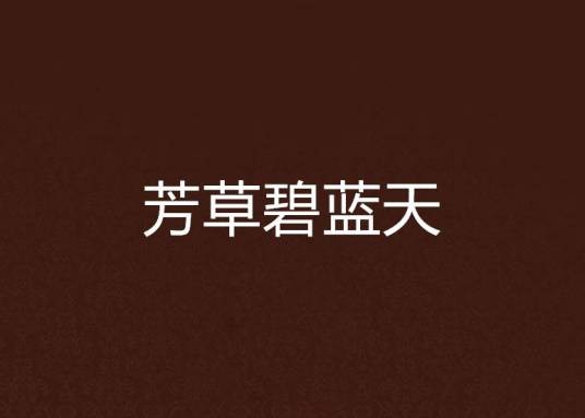 芳草碧蓝天