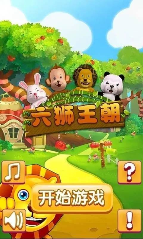 六狮王朝