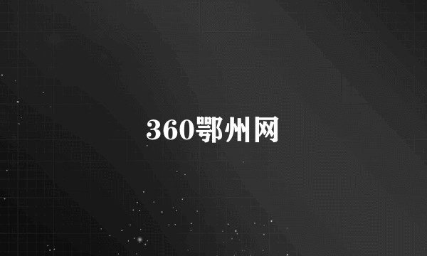 360鄂州网