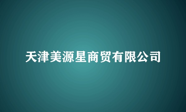 天津美源星商贸有限公司