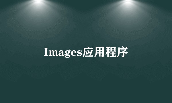 Images应用程序