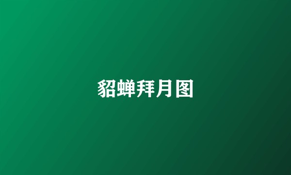 貂蝉拜月图