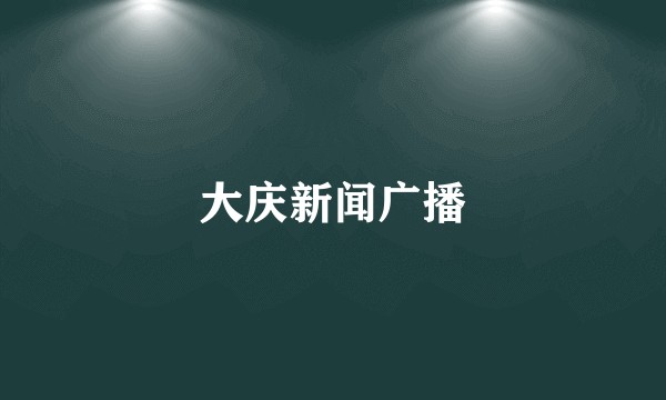 大庆新闻广播