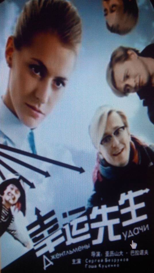 幸运先生2012