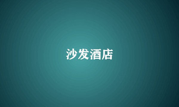 沙发酒店
