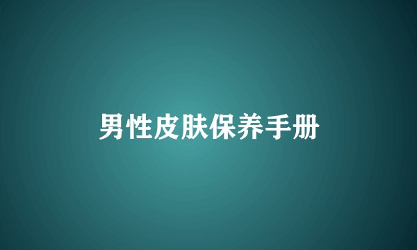 男性皮肤保养手册