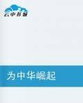 为中华崛起