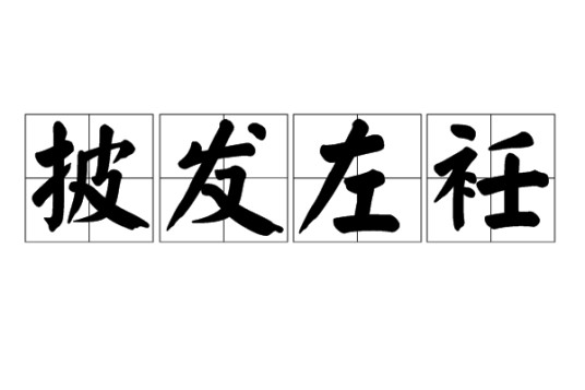 披发左衽