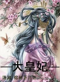 一大皇妃一