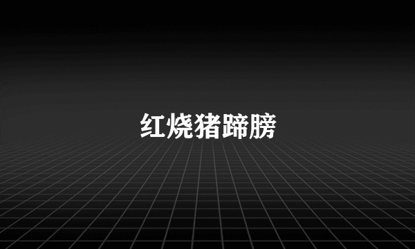 红烧猪蹄膀