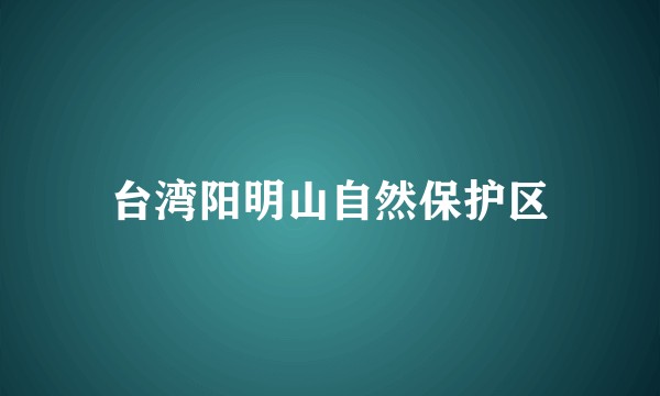 台湾阳明山自然保护区