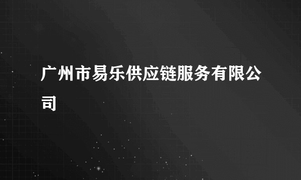 广州市易乐供应链服务有限公司
